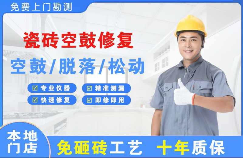 周村瓷砖空鼓修复